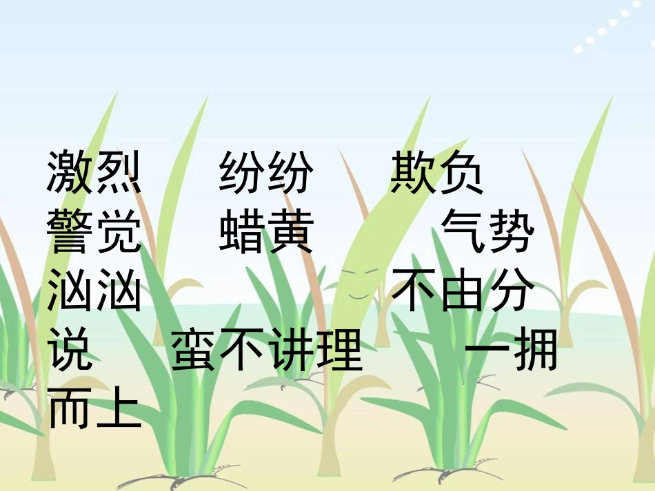 小稻秧脱险记课件 (2)_第2页
