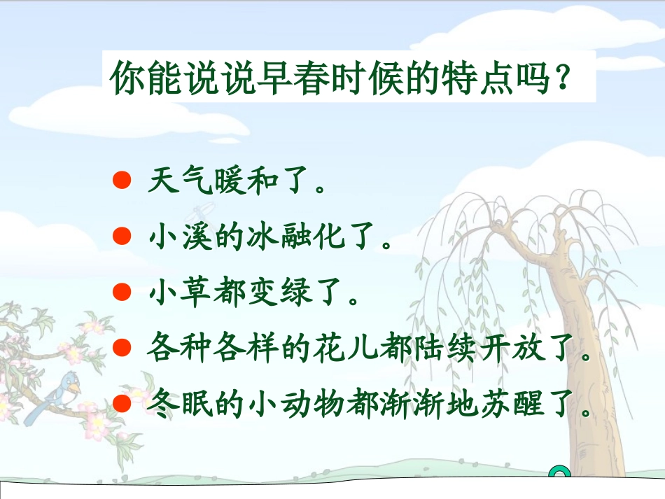 人教版语文二年级下册《找春天》PPT课件_第2页