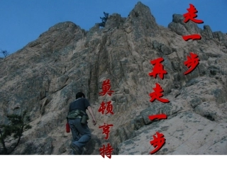 《走一步_再走一步》