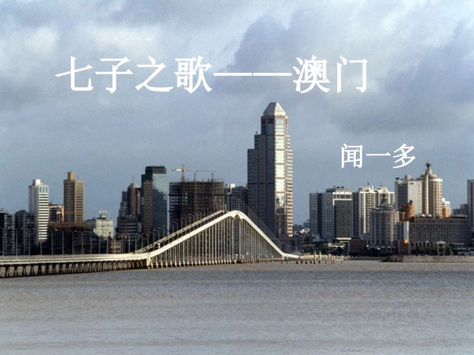 七子之歌——澳门_第1页