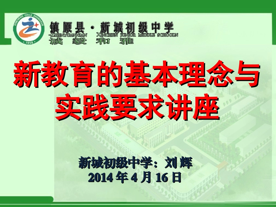 新教育的基本理念与实践要求讲座_第1页