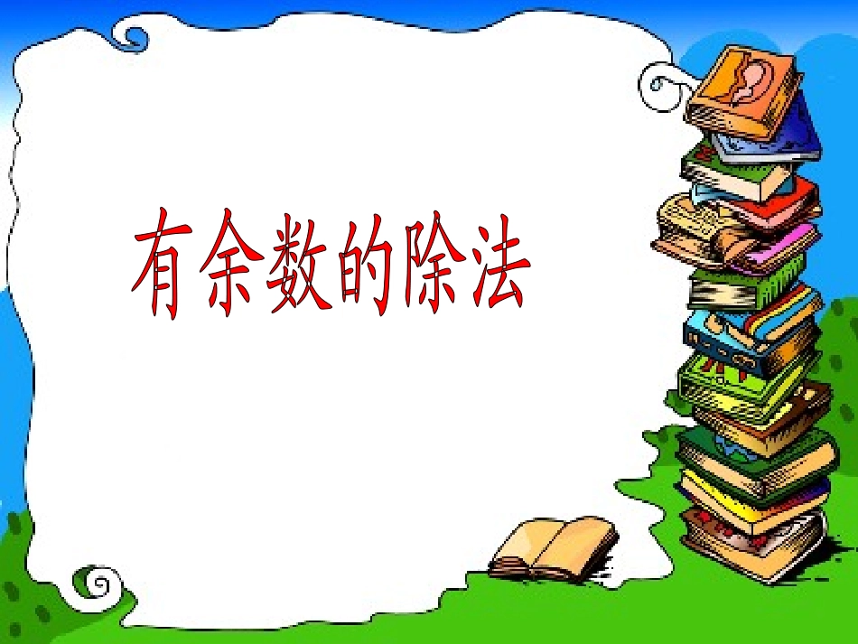 三年级有余数的除法课件_第1页