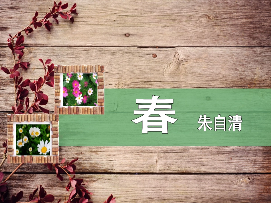 春-朱自清__教学课件__第1页