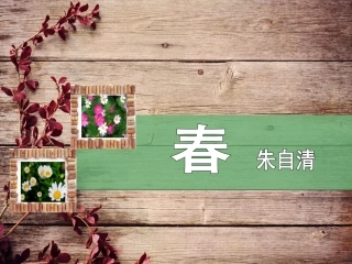 春-朱自清__教学课件_