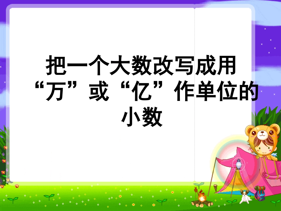 苏教版数学《把一个大数改写成用万或亿作单位的小数》课件_第1页