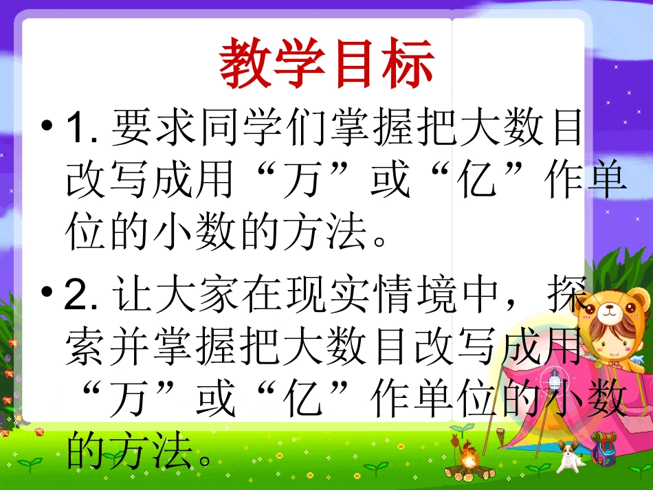 苏教版数学《把一个大数改写成用万或亿作单位的小数》课件_第2页