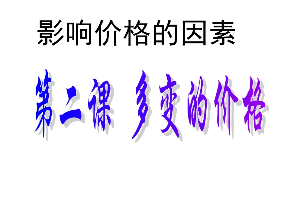 影响价格的因素复习_第1页