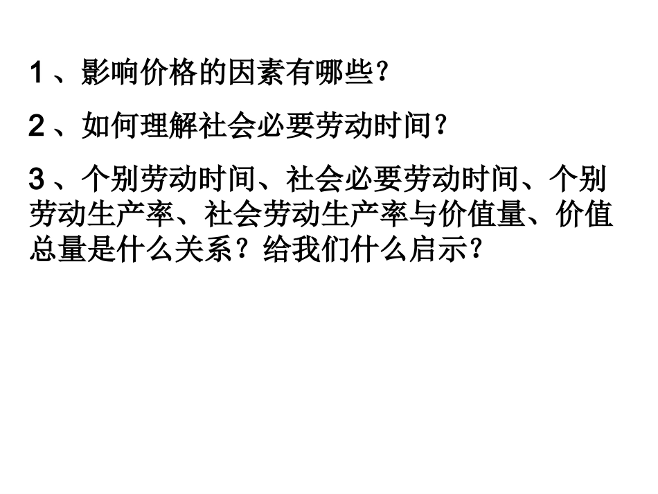 影响价格的因素复习_第3页