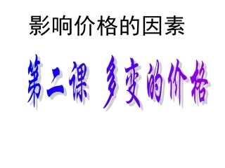 影响价格的因素复习