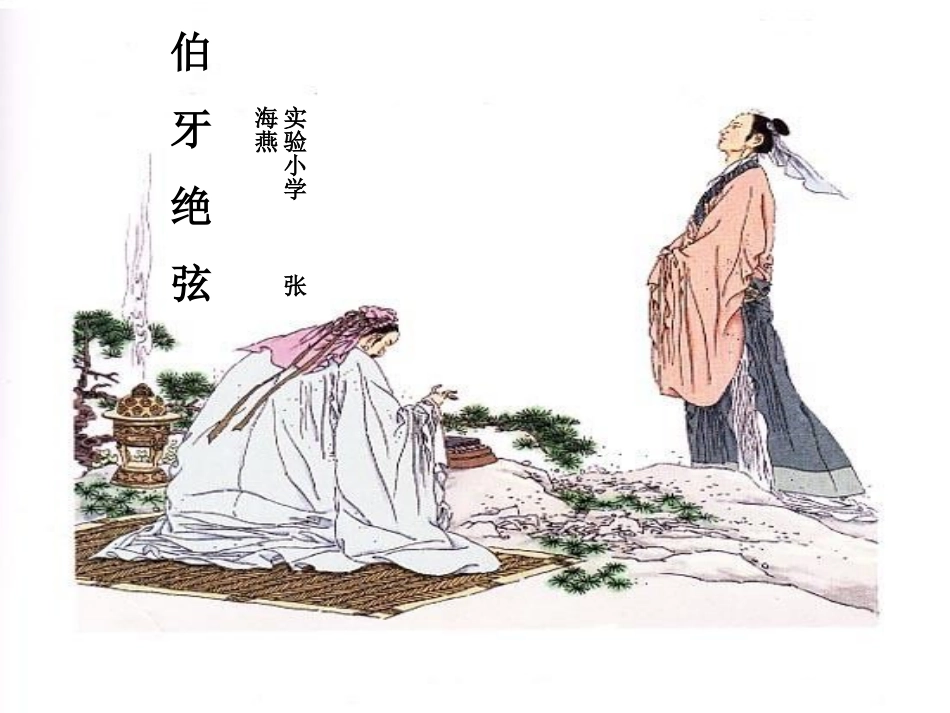 实验小学张海燕伯牙绝弦_第2页
