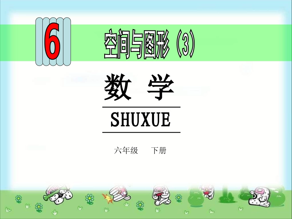 六年级数学下册空间与图形3_第1页