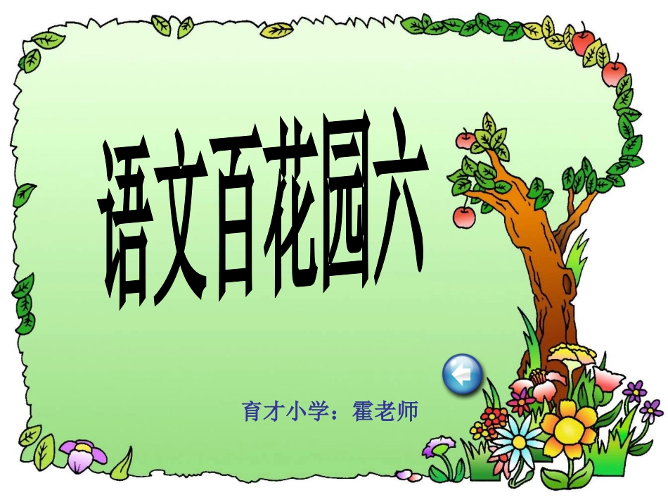 语文S版三年级上册百花园六课件_第1页