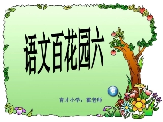 语文S版三年级上册百花园六课件