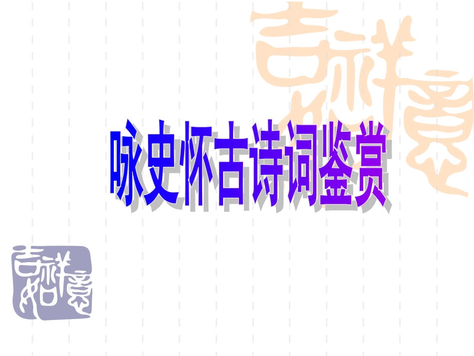 咏史怀古诗词鉴赏1_第1页