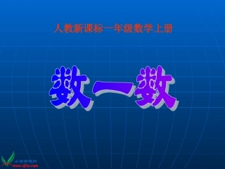人教新课标数学一年级上册《数一数14》PPT课件