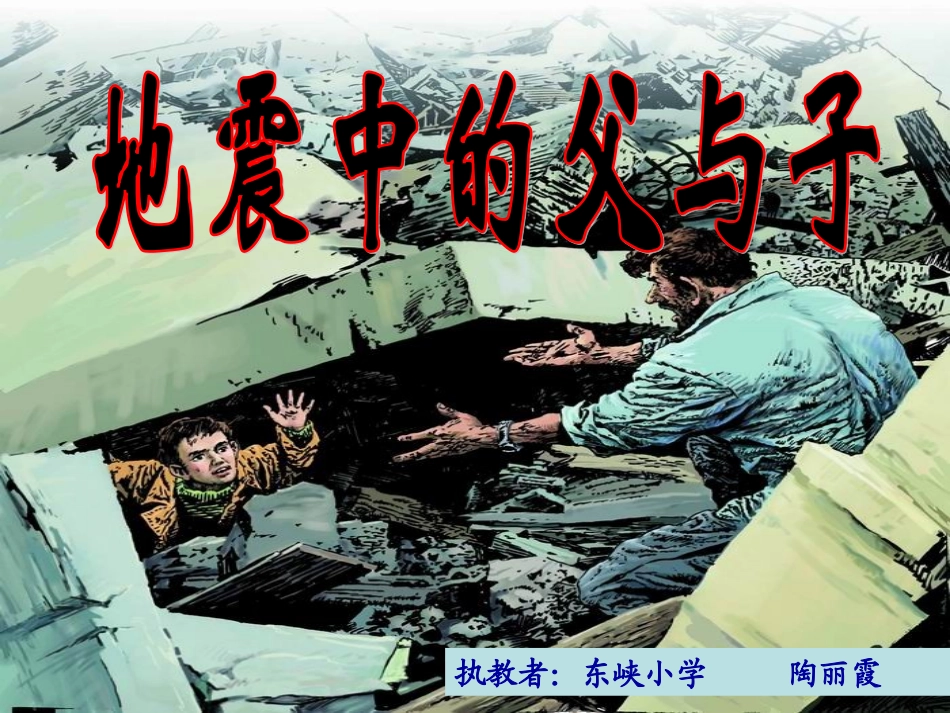 五年级上册语文地震中的父与子课件_第1页