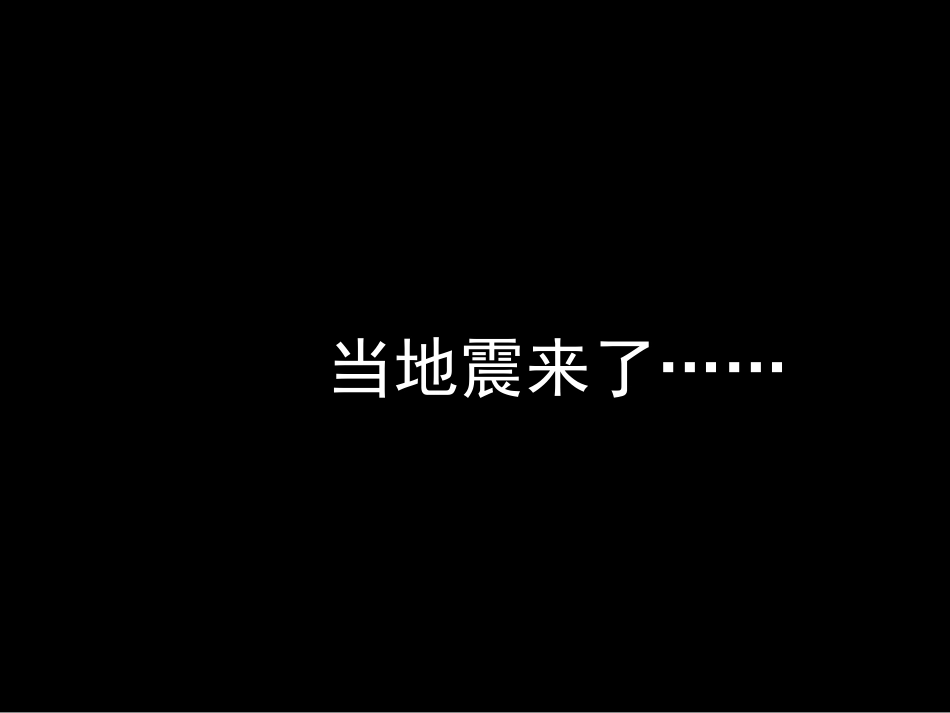 五年级上册语文地震中的父与子课件_第2页