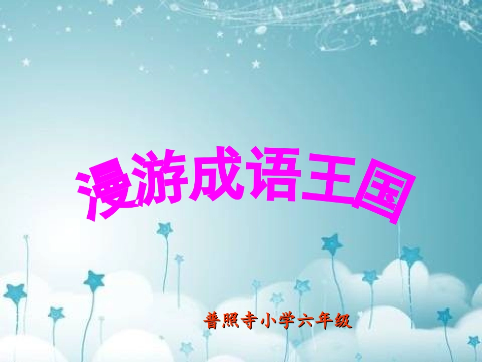 小语成语复习课件(修改)_第1页