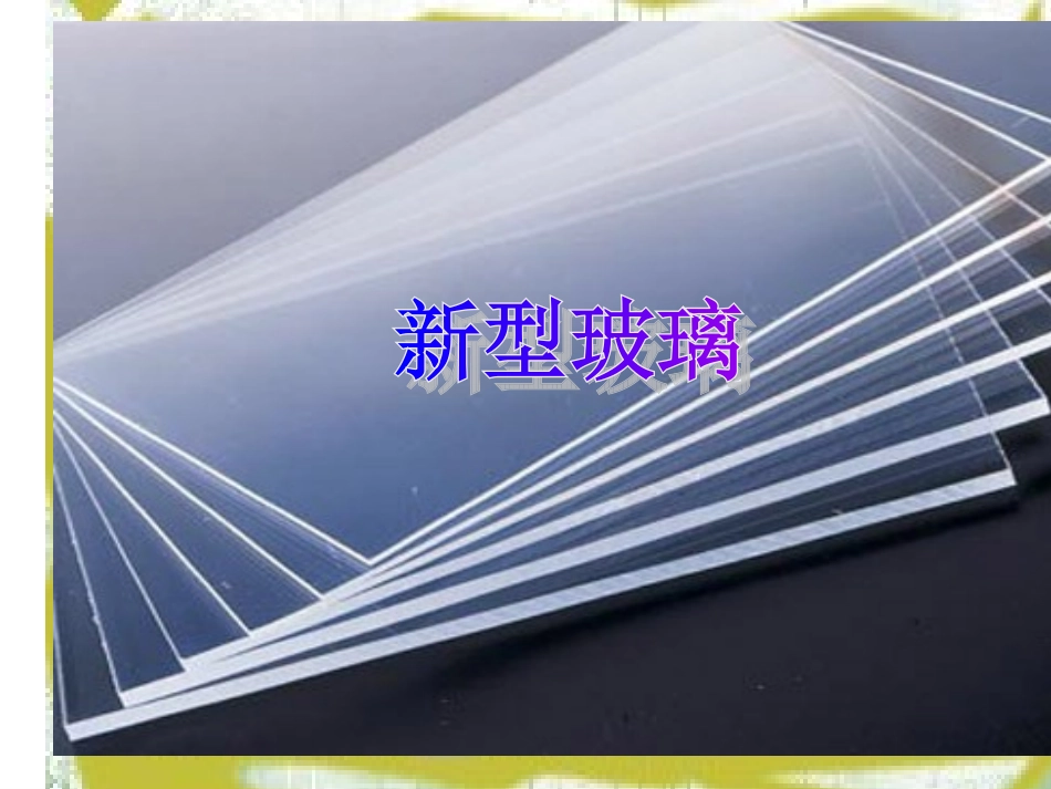 五年级语文上册第三组11新型玻璃第二课时课件_第2页