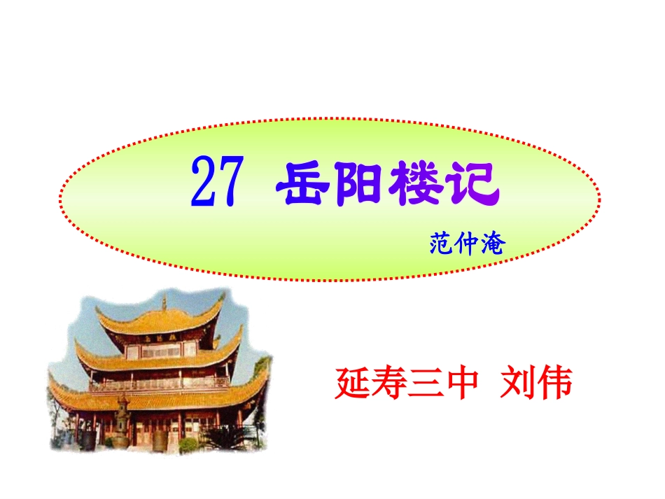 岳阳楼记课件 (2)_第1页