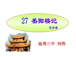 岳阳楼记课件 (2)