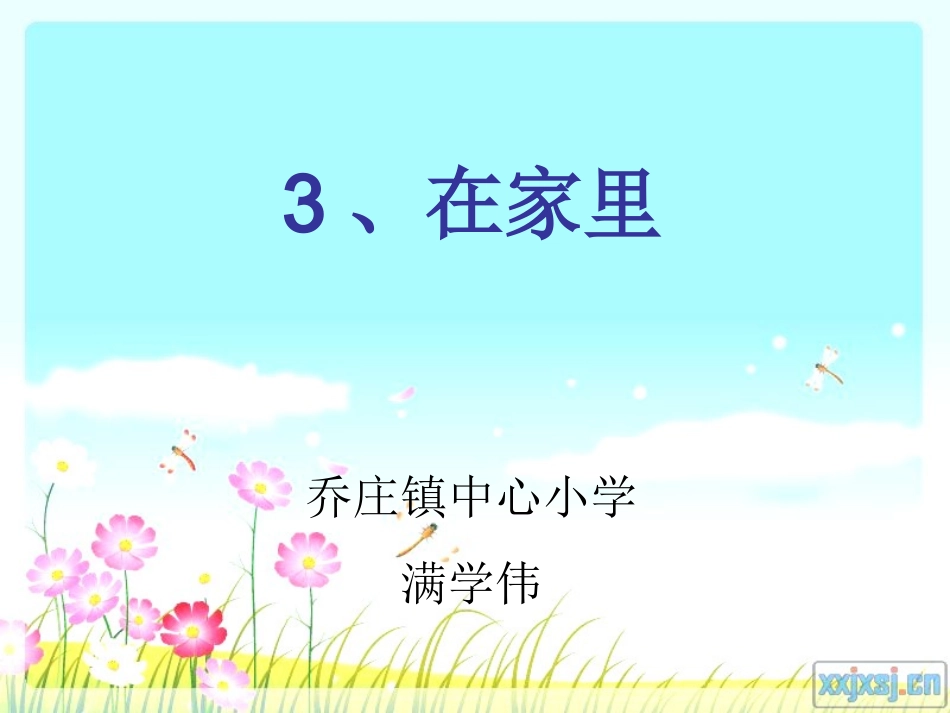 一年级上册《在家里》课件_第1页