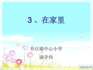 一年级上册《在家里》课件