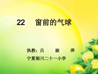 《窗前的气球》课件【17页】