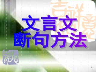 文言文断句方法[1]