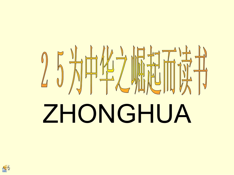 《为中华之崛起而读书》课件4_第1页