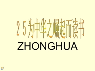 《为中华之崛起而读书》课件4