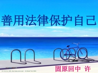 优质课善用法律保护自己