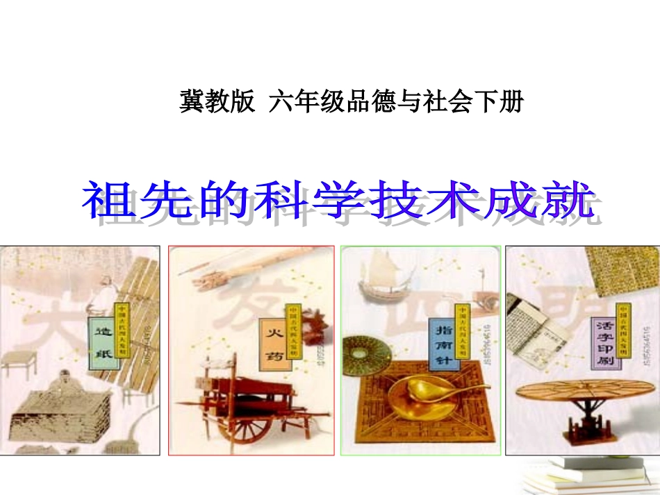 六年级品德与社会下册祖先的科学技术成就1课件冀教版_第1页