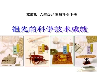 六年级品德与社会下册祖先的科学技术成就1课件冀教版