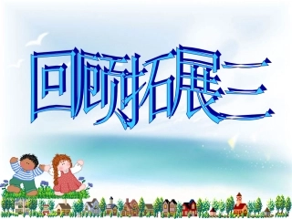 五年级下册回顾拓展三(原创)