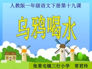 乌鸦喝水课件 (2)