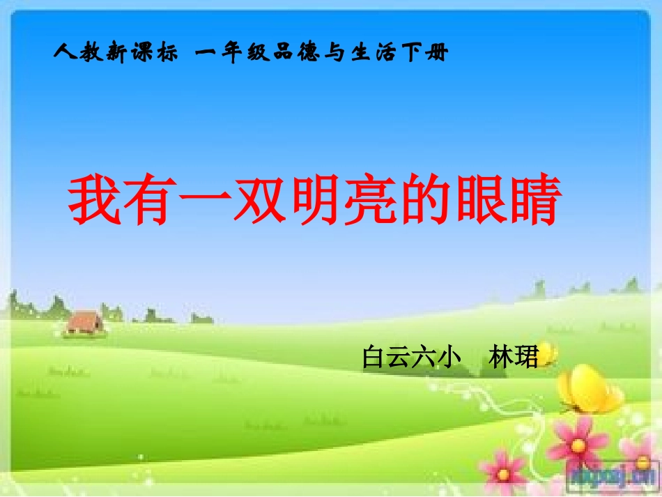 《我有一双明亮的眼睛》林珺_第1页