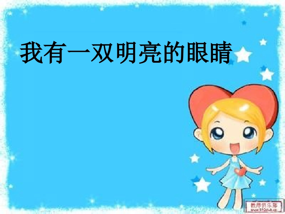 《我有一双明亮的眼睛》林珺_第3页