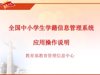 全国中小学生学籍信息系统应用操作说明培训(最终版本)