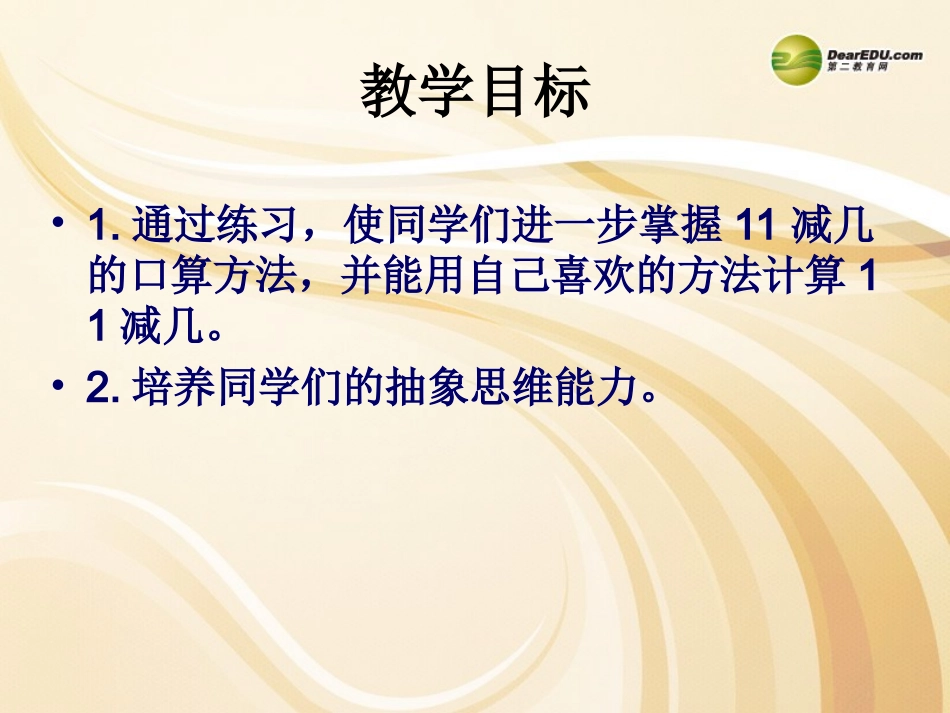 一年级数学上册第六单元20以内的退位减法《11减几的练习》课件西师大版_第2页