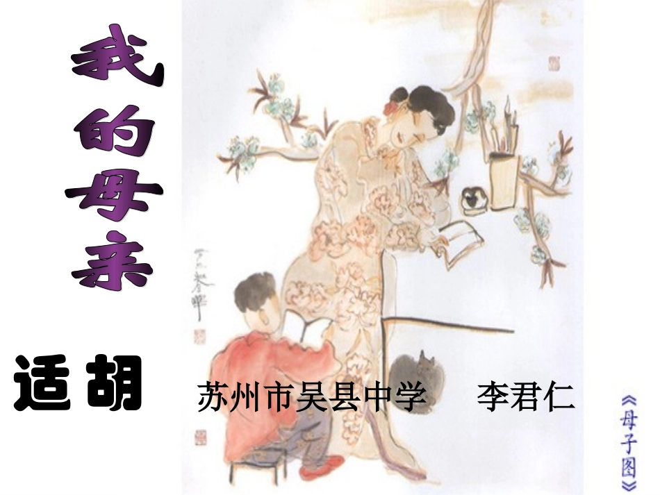 语文苏教版八年级上册第14课《我的母亲》课件_第1页