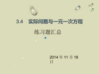 人教版七年级上册34实际问题与一元一次方程汇总题