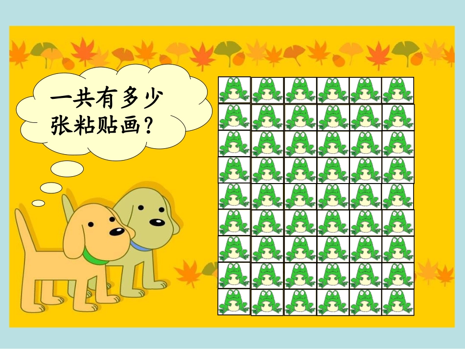 数学二年级上册《有多少粘贴画》课件_第2页