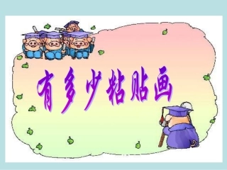 数学二年级上册《有多少粘贴画》课件