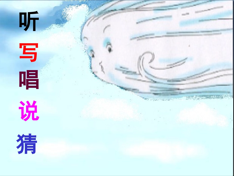 小学二年级上册语文第十六课风娃娃PPT课件2_第2页