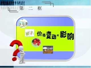 价格变动的影响整理