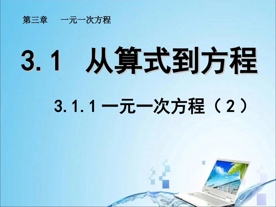永川中学初2017级311一元一次方程(2)_第1页