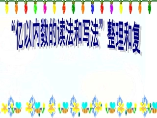 亿以数的认识整理和复习