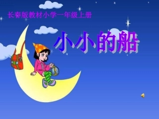 长春版一年级语文上册《小小的船》课件