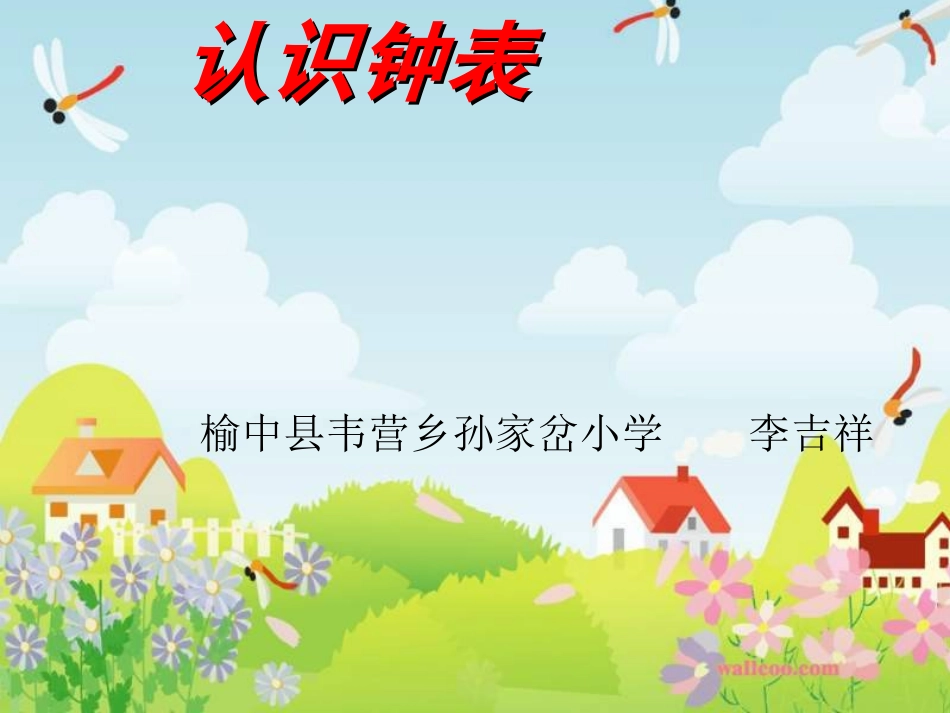 认识钟表李吉祥 (2)_第1页